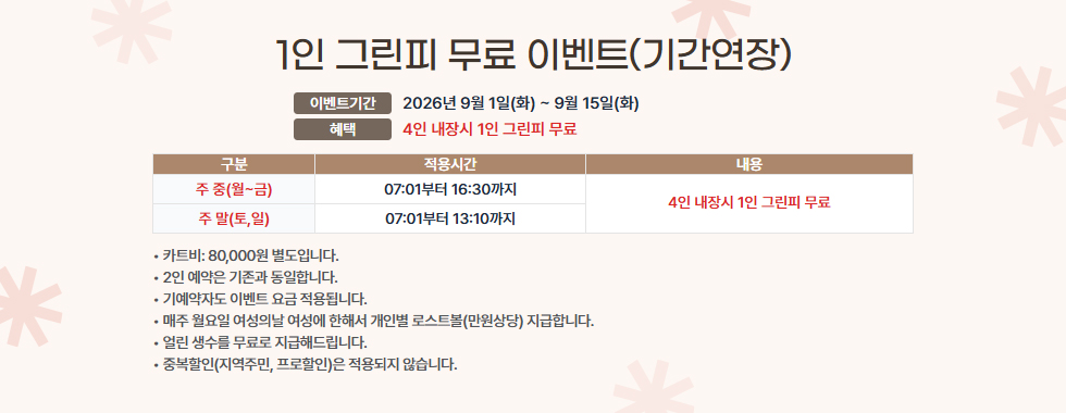 1인 그린피 무료 이벤트(기간연장)