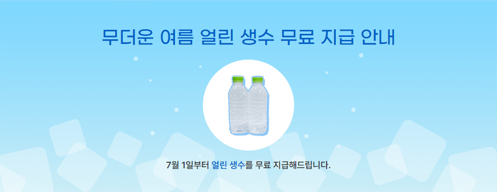 얼린 생수 무료 지급 안내