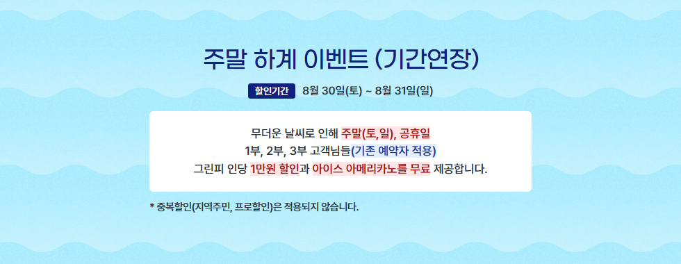 주말 하계 이벤트(기간연장)