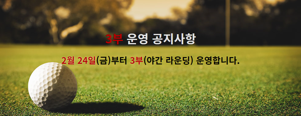 3부 운영 공지사항