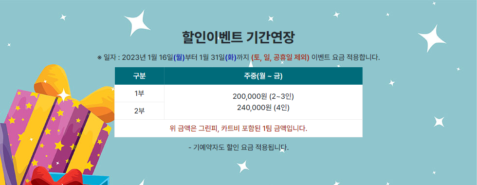 할인이벤트 기간연장