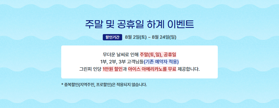 주말 및 공휴일 하계 이벤트