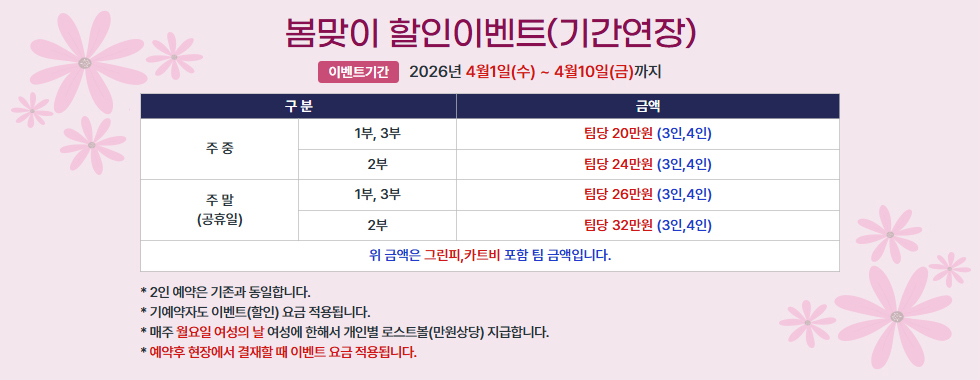 봄맞이 할인이벤트(기간연장)