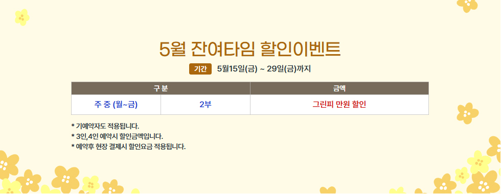 5월 잔여타임 할인이벤트