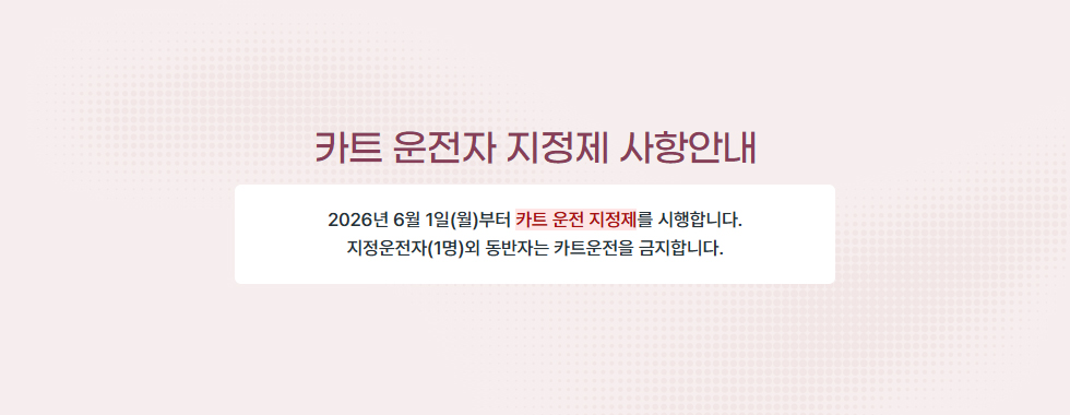 카트 운전자 지정제 사항 안내