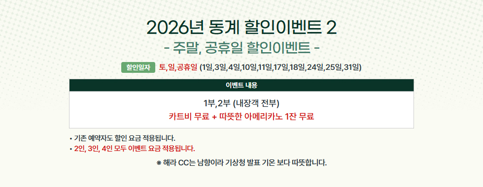 2026년 동계 할인이벤트 2