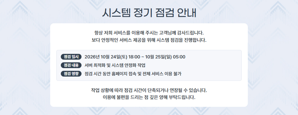 시스템 정기 점검 안내