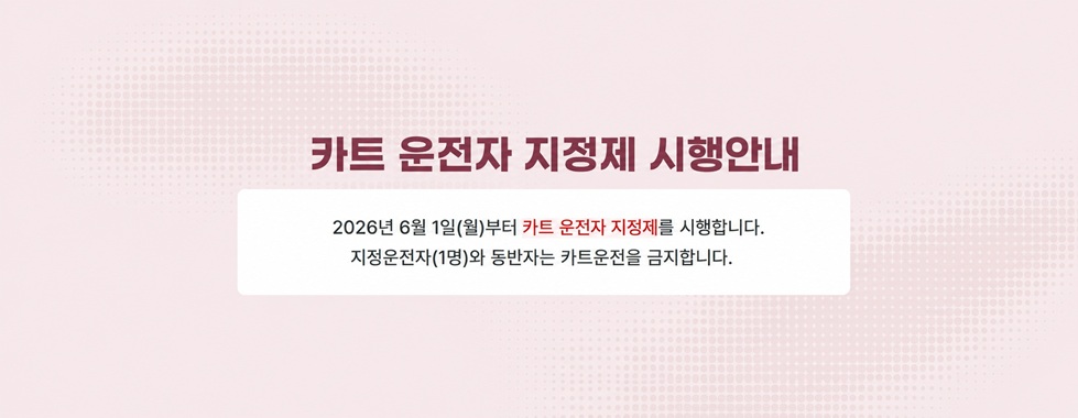 카트 운전자 지정제 시항 안내
