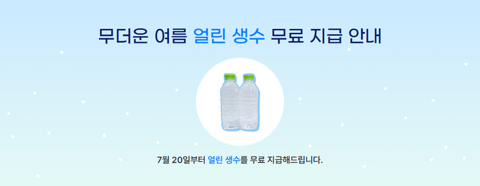 무더운 여름 얼린 생수 무료 지급 안내
