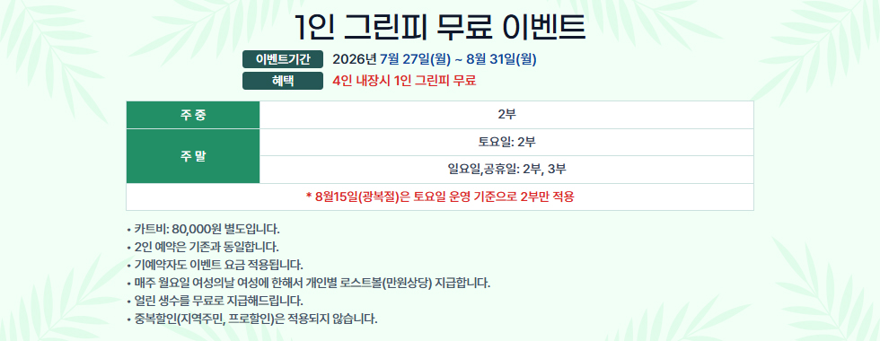 1인 그린피 무료 이벤트