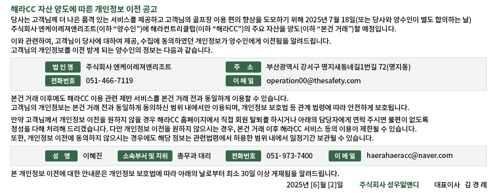 해라CC 자산 양도에 따른 개인정보 이전 공고