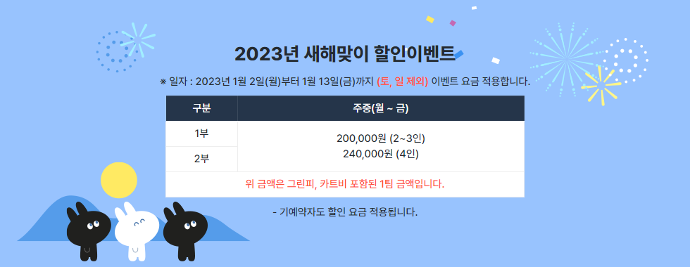 2023년 새해맞이 할인이벤트