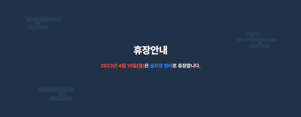 휴장안내