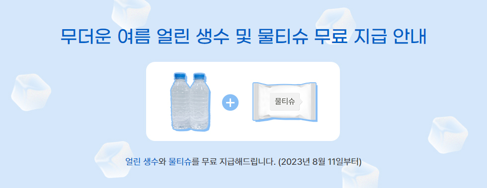 생수 물티슈 무료 지급 안내