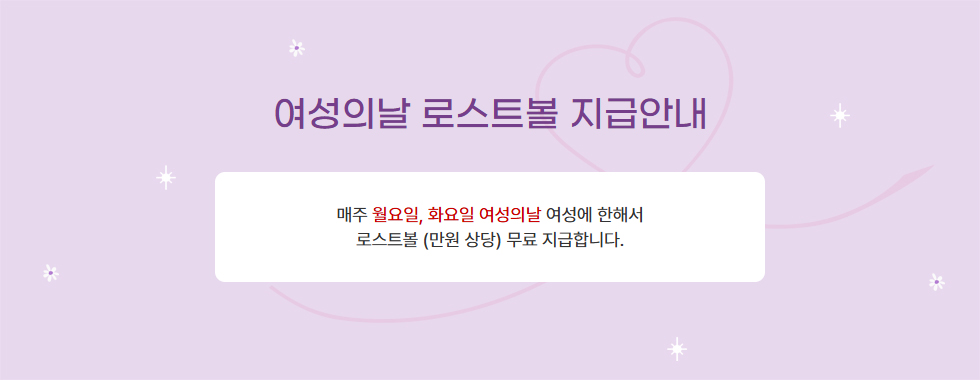 여성의날 로스트볼 지급안내