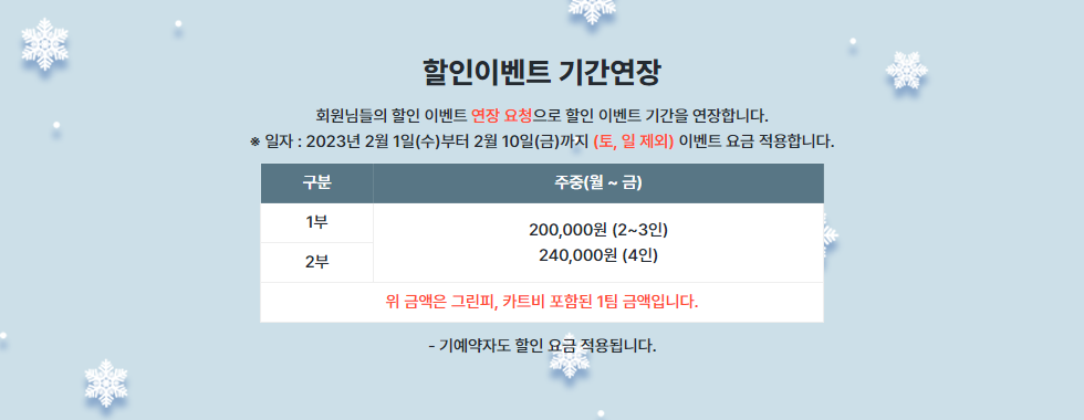 할인이벤트 기간연장