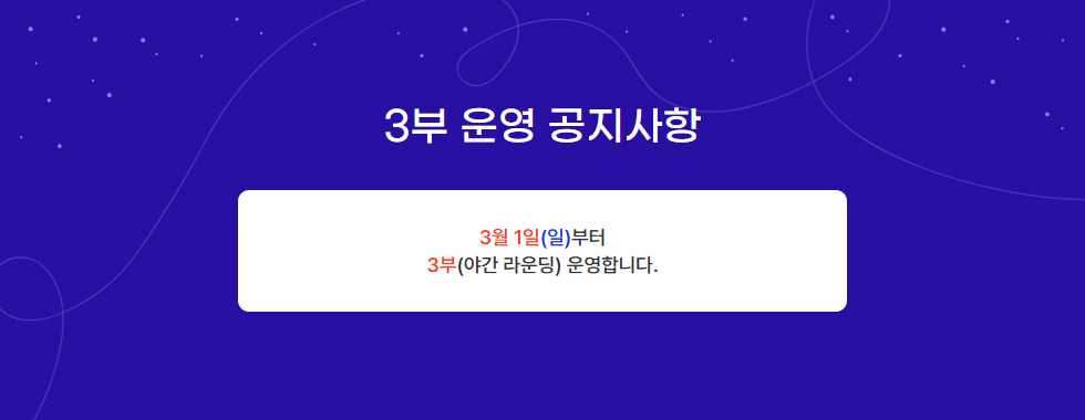 3부 운영 공지사항