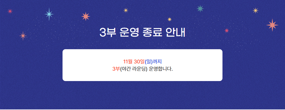 3부 운영 종료 안내