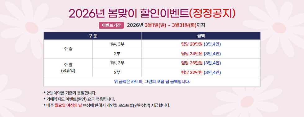 2026년 봄맞이 할인이벤트