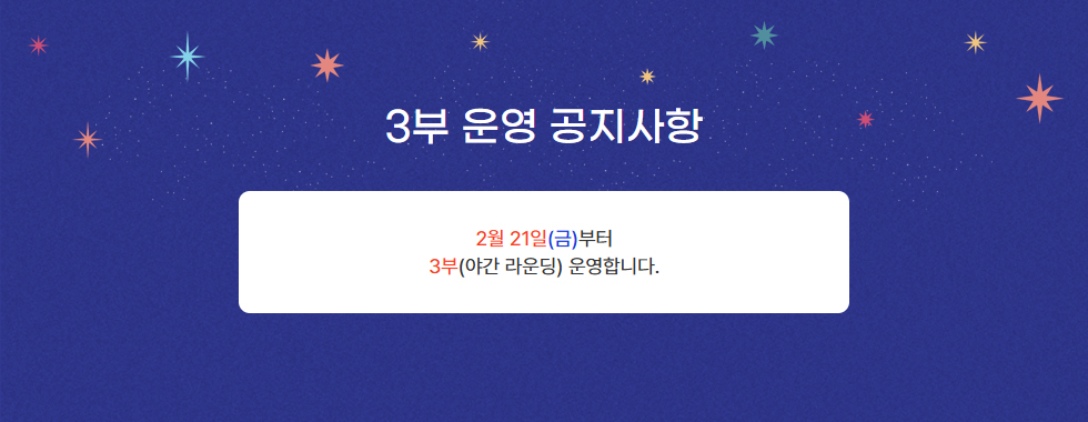 3부 운영 공지사항